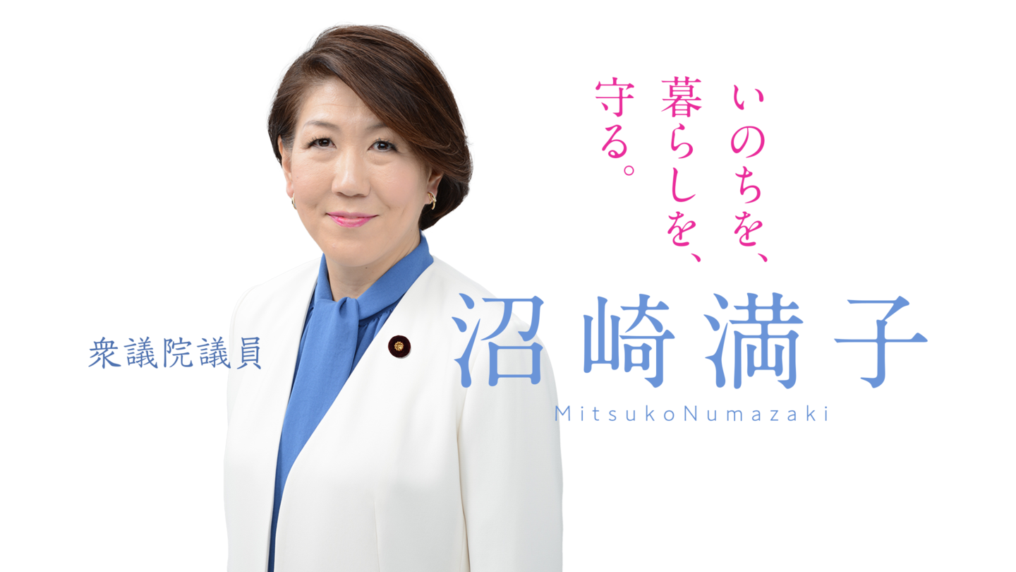HOME|衆議院議員沼崎満子公式サイト